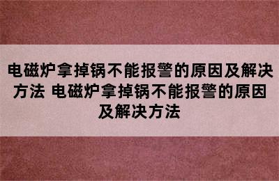 电磁炉拿掉锅不能报警的原因及解决方法 电磁炉拿掉锅不能报警的原因及解决方法